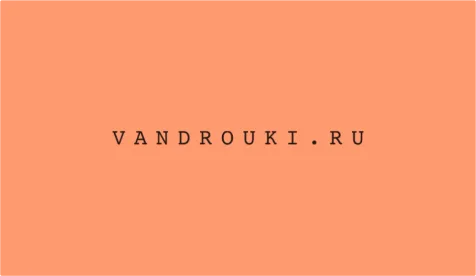 vandrouki.ru